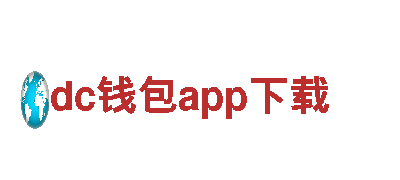 探索dc钱包app下载，畅游观光旅游的最佳选择